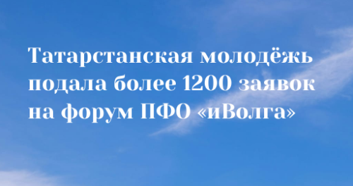 «иВолга» ждёт участников: Татарстан лидирует по числу заявок на окружной форум