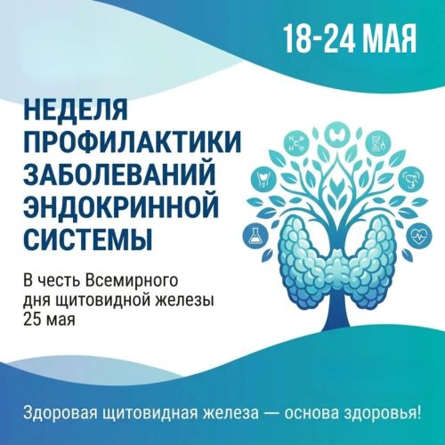 С 18 по 24 мая в России проходит Неделя профилактики заболеваний эндокринной системы