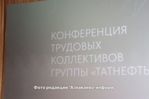 Азнакайда  Мәдәни үзәктә “Татнефть” төркеме хезмәт коллективлары конференциясе узды