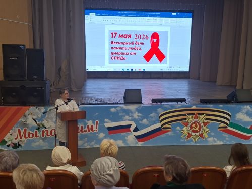 Всемирный день памяти умерших от СПИДа: Мероприятия Азнакаевской ЦРБ