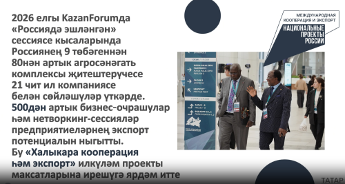 KazanForum агросәнәгать комплексы җитештерүчеләрен һәм чит ил партнерларын берләштерде