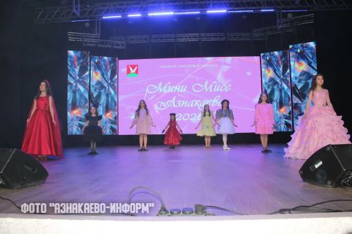 В ДК прошел конкурс «Мини-мисс Азнакаево»: восемь маленьких звёздочек засияли на сцене!