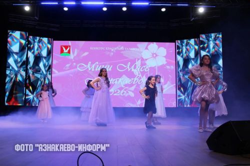 В ДК прошел конкурс «Мини-мисс Азнакаево»: восемь маленьких звёздочек засияли на сцене!
