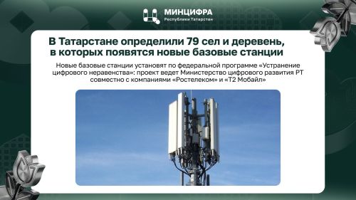 В Татарстане определены 79 сел и деревень для установки новых базовых станций связи