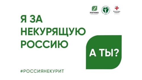 Азнакаевцев приглашают поддержать акцию «Освободим Россию от табачного дыма!»