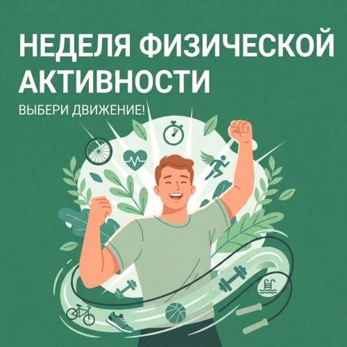 Движение — жизнь: неделя физической активности стартовала в России