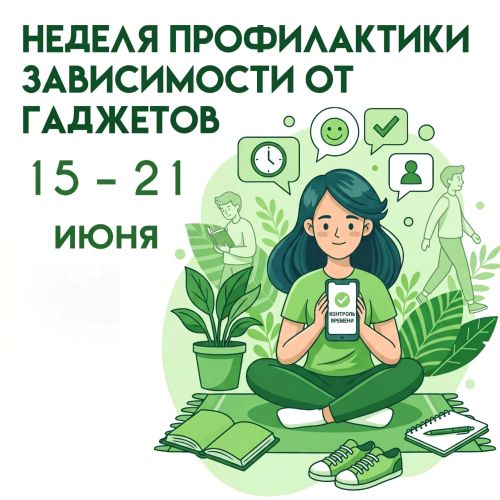 Всероссийская неделя профилактики зависимости от гаджетов