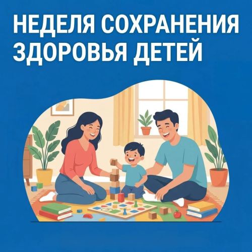 С 1 по 7 июня в России проходит Неделя сохранения здоровья детей
