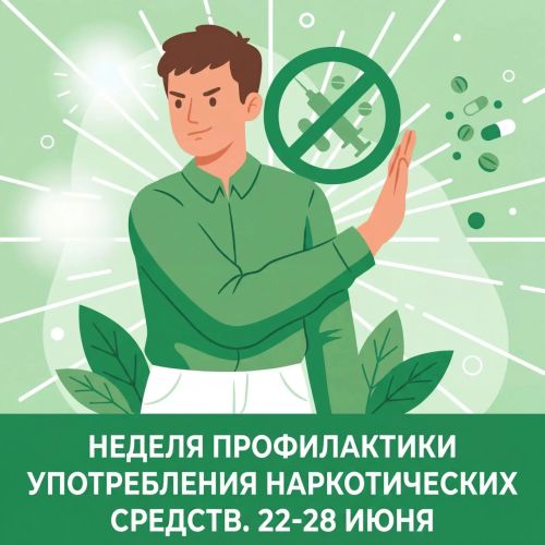 Неделя профилактики наркозависимости: напоминаем о смертельной опасности