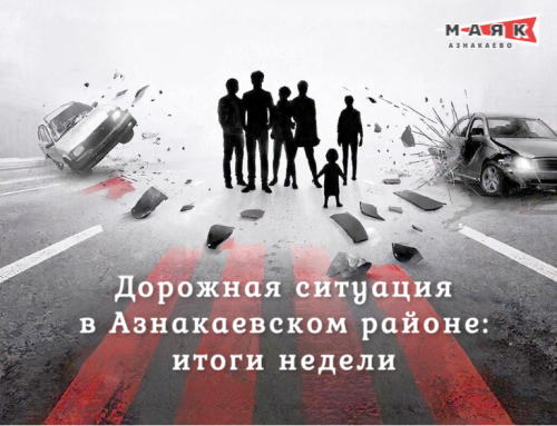Дорожная ситуация в Азнакаевском районе: итоги недели