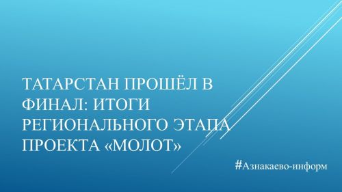 Татарстан прошёл в финал:итоги регионального этапа проекта «МолоТ»