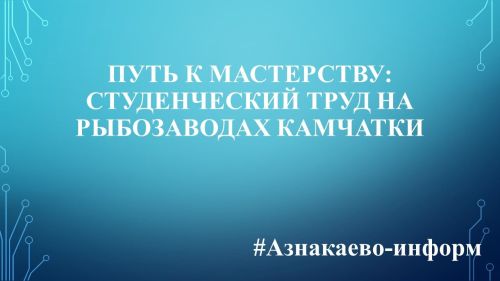 Путь к мастерству: студенческий труд на рыбозаводах Камчатки