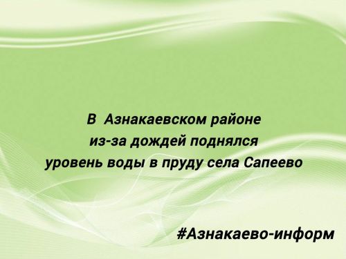 Азнакаевском районе из-за дождей поднялся уровень воды в пруду села Сапеево