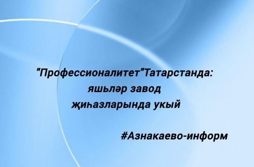 «Профессионалитет» Татарстанда: яшьләр завод җиһазларында укый