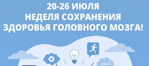 Неделя сохранения здоровья головного мозга