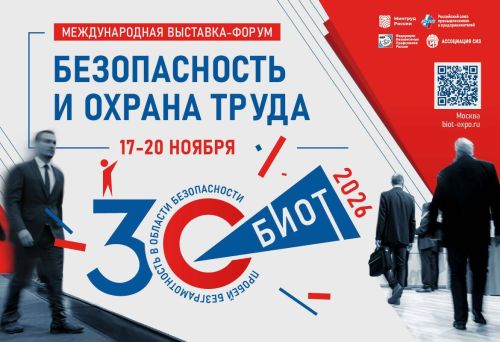 Юбилей безопасности: выставка БИОТ отметит 30-летие масштабной деловой программой