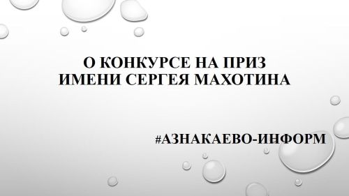 О конкурсе на приз имени Сергея Махотина