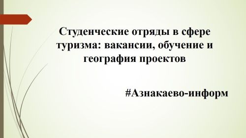 Студенческие отряды в сфере туризма: вакансии, обучение и география проектов