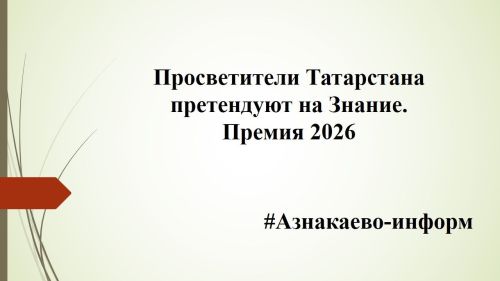 Просветители Татарстана претендуют на Знание.Премия 2026