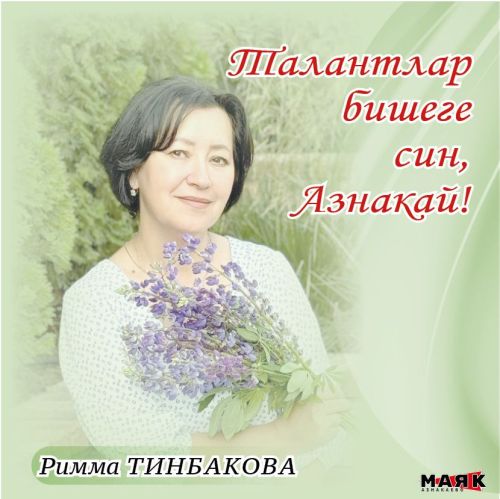 Римма Варис кызы Тинбакованың иҗаты