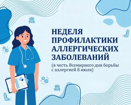 С 6 по 12 июля в России проходит Неделя профилактики аллергических заболеваний