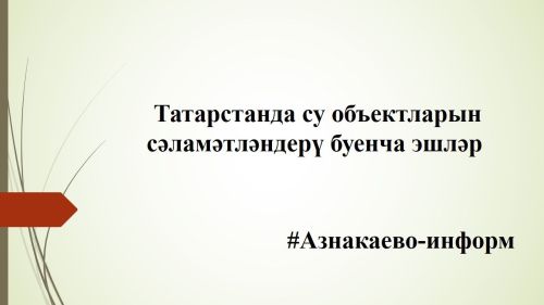 Татарстанда су объектларын сәламәтләндерү буенча эшләр