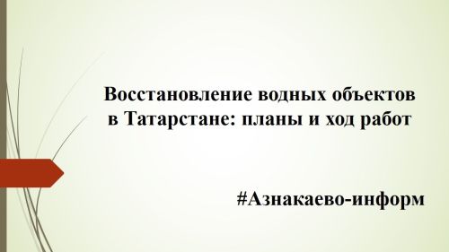Восстановление водных объектов в Татарстане: планы и ход работ