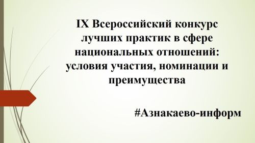 IX Всероссийский конкурс лучших практик в сфере национальных отношений: условия участия, номинации и преимущества