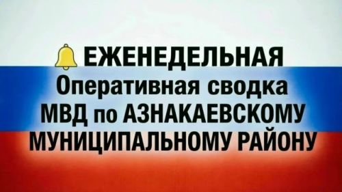О состоянии оперативной обстановки в Азнакаевском муниципальном районе за период с 03.08.2026 по 09.08.2026