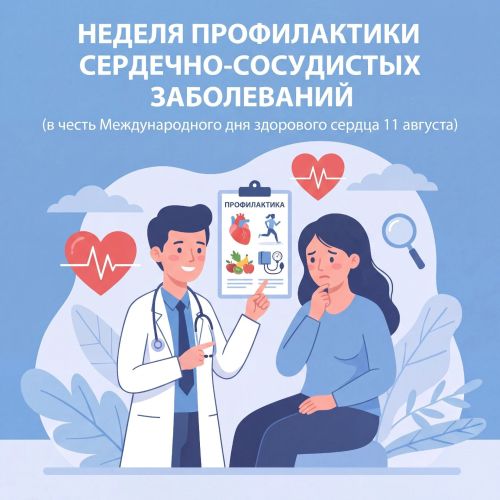 Неделя профилактики сердечно-сосудистых заболеваний