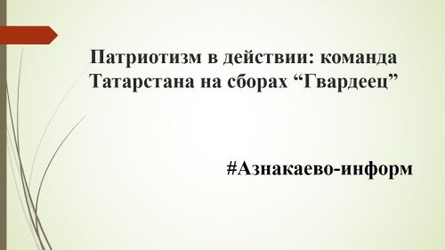 Патриотизм в действии: команда Татарстана на сборах “Гвардеец”