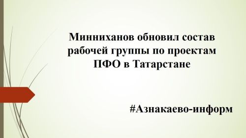 Минниханов обновил состав рабочей группы по проектам ПФО в Татарстане