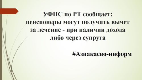 УФНС по РТ сообщает: пенсионеры могут получить вычет за лечение — при наличии дохода либо через супруга