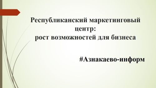 Республиканский маркетинговый центр: рост возможностей для бизнеса