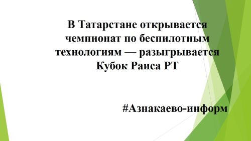 В Татарстане открывается чемпионат по беспилотным технологиям — разыгрывается Кубок Раиса РТ