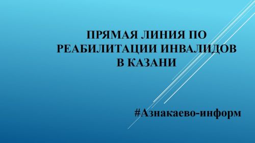 Прямая линия по реабилитации инвалидов в Казани