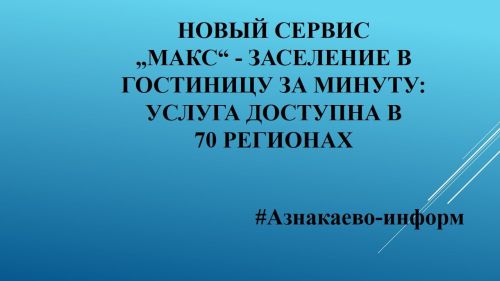 Новый сервис „Макс“ — заселение в гостиницу за минуту: услуга доступна в 70 регионах