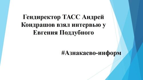 Гендиректор ТАСС Андрей Кондрашов взял интервью у Евгения Поддубного