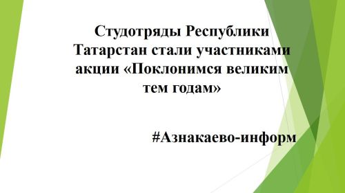 Студотряды Республики Татарстан стали участниками акции «Поклонимся великим тем годам»