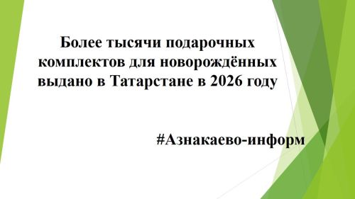 Более тысячи подарочных комплектов для новорождённых выдано в Татарстане в 2026 году