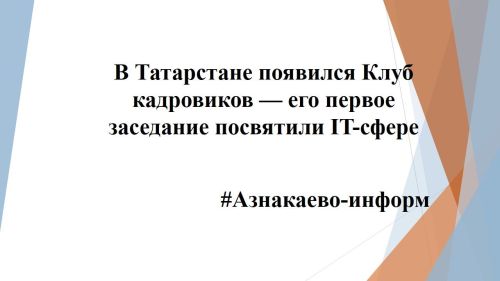 В Татарстане появился Клуб кадровиков — его первое заседание посвятили IT‑сфере