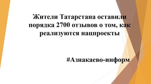 Жители Татарстана оставили порядка 2700 отзывов о том, как реализуются нацпроекты