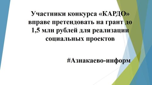 Участники конкурса «КАРДО» вправе претендовать на грант до 1,5 млн рублей для реализации социальных проектов