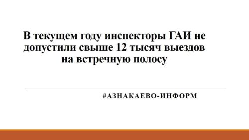 В текущем году инспекторы ГАИ не допустили свыше 12 тысяч выездов на встречную полосу