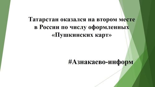 Татарстан оказался на втором месте в России по числу оформленных «Пушкинских карт»