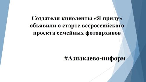 Создатели киноленты «Я приду» объявили о старте всероссийского проекта семейных фотоархивов