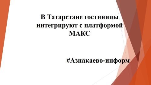 В Татарстане гостиницы интегрируют с платформой МАКС
