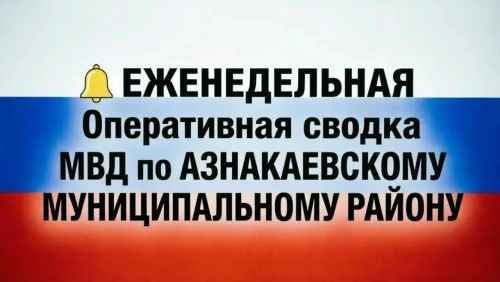Оперативная сводка: происшествия в Азнакаевском районе