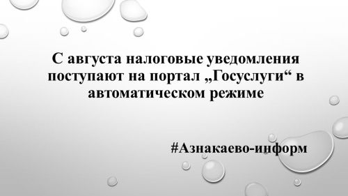 С августа налоговые уведомления поступают на портал „Госуслуги“ в автоматическом режиме
