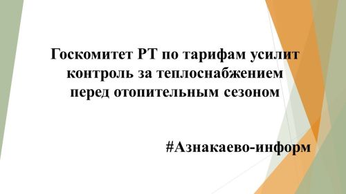 Госкомитет РТ по тарифам усилит контроль за теплоснабжением перед отопительным сезоном